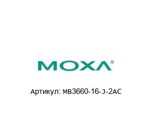 MB3660-16-J-2AC MOXA Преобразователь