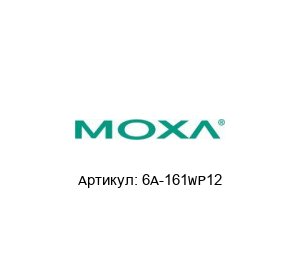 6A-161WP12 MOXA Адаптер питания