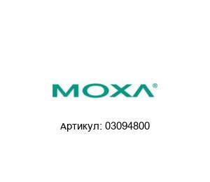 03094800 MOXA Сервер