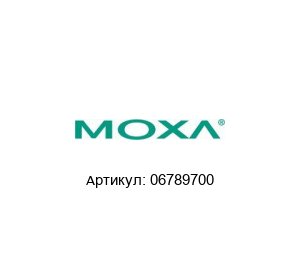 06789700 MOXA Точка доступа