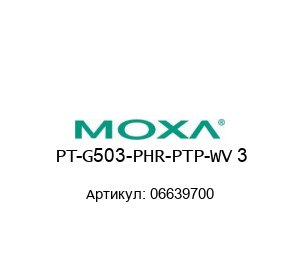 PT-G503-PHR-PTP-WV 3 06639700 MOXA Резервирование