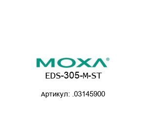 EDS-305-M-ST .03145900 MOXA Ethernet коммутатор