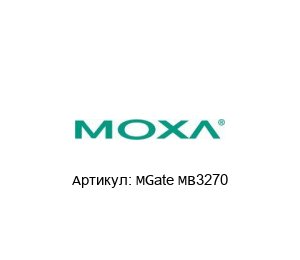 MGate MB3270 MOXA Преобразователь