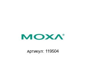 119504 MOXA Сервер