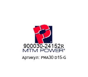 900030-24152R PMA30 D15-G MTM Power Модуль AC/DC