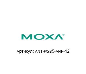 ANT-WSB5-ANF-12 MOXA Антенна