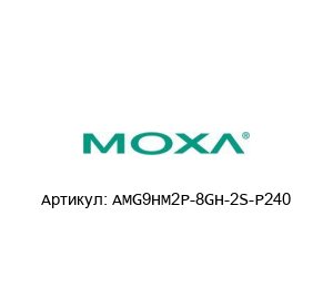 AMG9HM2P-8GH-2S-P240 MOXA Коммутатор