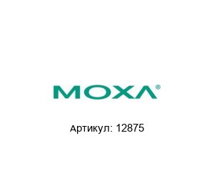 12875 MOXA Коммутатор