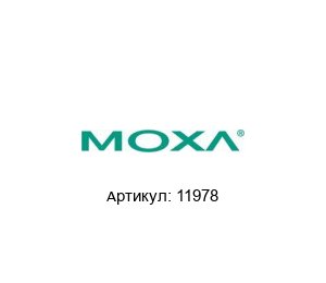 11978 MOXA Медиаконвертер