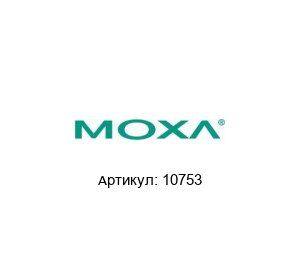 10753 MOXA Коммутатор