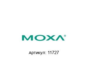 11727 MOXA Медиаконвертер