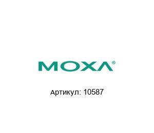 10587 MOXA Медиаконвертер