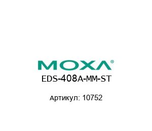 EDS-408A-MM-ST 10752 MOXA Коммутатор