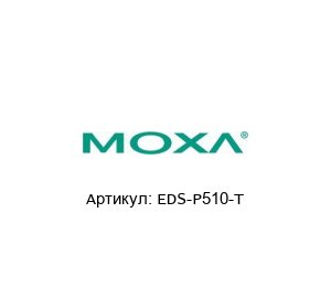 EDS-P510-T MOXA Коммутатор