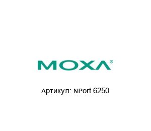 NPort 6250 MOXA Терминал