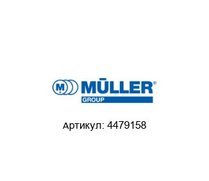4479158 Mueller (Cleaning. Packaging. Plastics) Силиконовое покрытие
