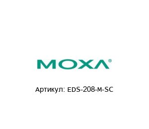 EDS-208-M-SC MOXA Неуправляемый коммутатор