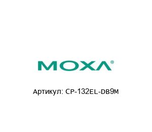 CP-132EL-DB9M MOXA Плата интерфейса