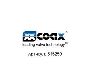 515259 Mueller / M?ller co-ax Электромагнитный клапан