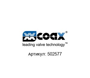 502577 Mueller / M?ller co-ax Клапан
