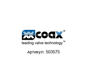 503575 Mueller / M?ller co-ax Электромагнитный клапан