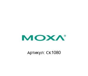 CK1080 MOXA Коммутатор