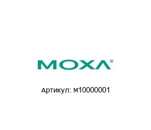 M10000001 MOXA Преобразователь