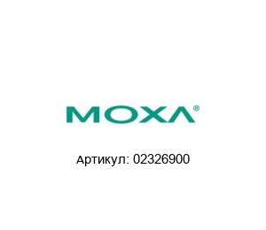 02326900 MOXA Конвертер