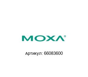 66083600 MOXA Кабель
