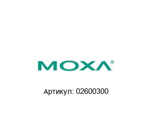 02600300 MOXA Преобразователь интерфейса