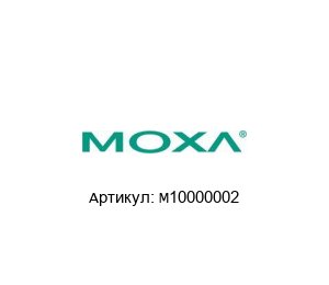 M10000002 MOXA Конвертер