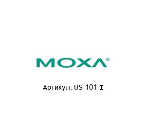 US-101-I MOXA Конвертер интерфейсов