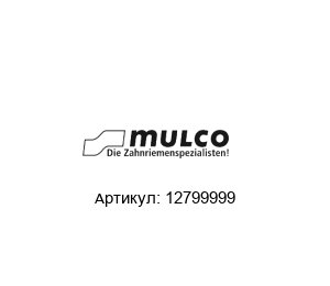12799999 Mulco Зубчатый шкив