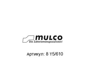 8 T5/610 Mulco Ремень