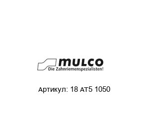 18 AT5 1050 Mulco Ремень