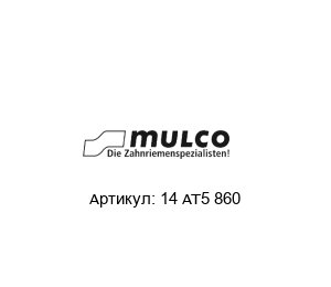 14 AT5 860 Mulco Ремень