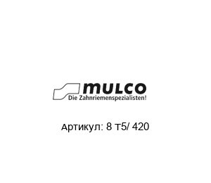 8 T5/ 420 Mulco Ремень