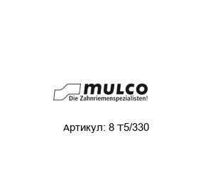 8 T5/330 Mulco Ремень