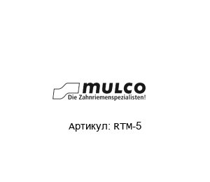 RTM-5 Mulco Измеритель смещения изоляции
