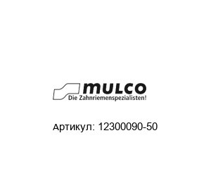 12300090-50 Mulco Ремень