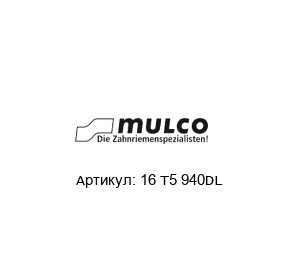 16 T5 940DL Mulco Зубчатый ремень
