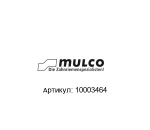 10003464 Mulco Зубчатый ремень