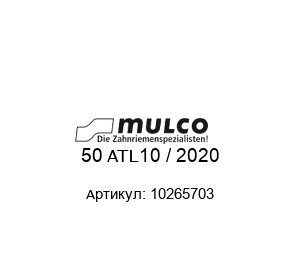 50 ATL10 / 2020 10265703 Mulco Зубчатый ремень