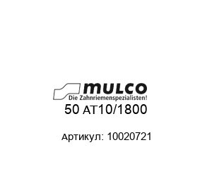 50 AT10/1800 10020721 Mulco Зубчатый ремень
