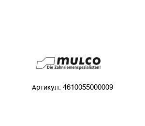 4610055000009 Mulco Шкив