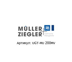 UGT-MU 200MV M?ller + Ziegler Измерительный преобразователь