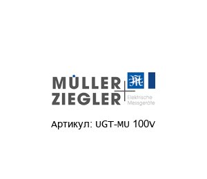 UGT-MU 100V M?ller + Ziegler Измерительный преобразователь