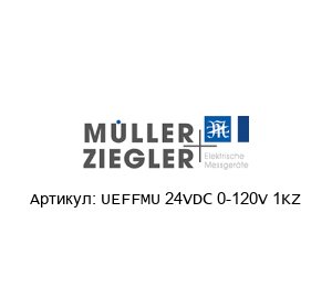 UEFFMU 24VDC 0-120V 1KZ M?ller + Ziegler Преобразователь напряжения