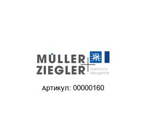 00000160 M?ller + Ziegler Измерительный преобразователь