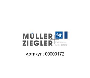 00000172 M?ller + Ziegler Преобразователь